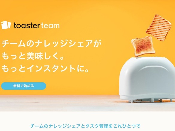 簡単に社内マニュアルを作ってタスク管理もできるチームコラボツール「toaster team」