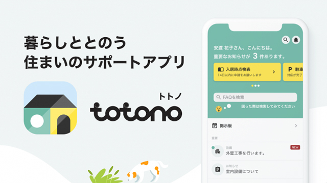 住まいのサポートアプリ「totono（トトノ）」