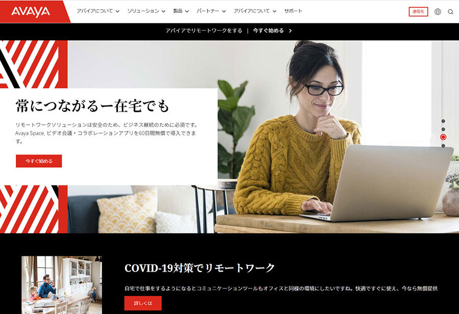 「Avaya Spaces」のWebサイト。米国生まれのサービスだが、日本語でも利用できる