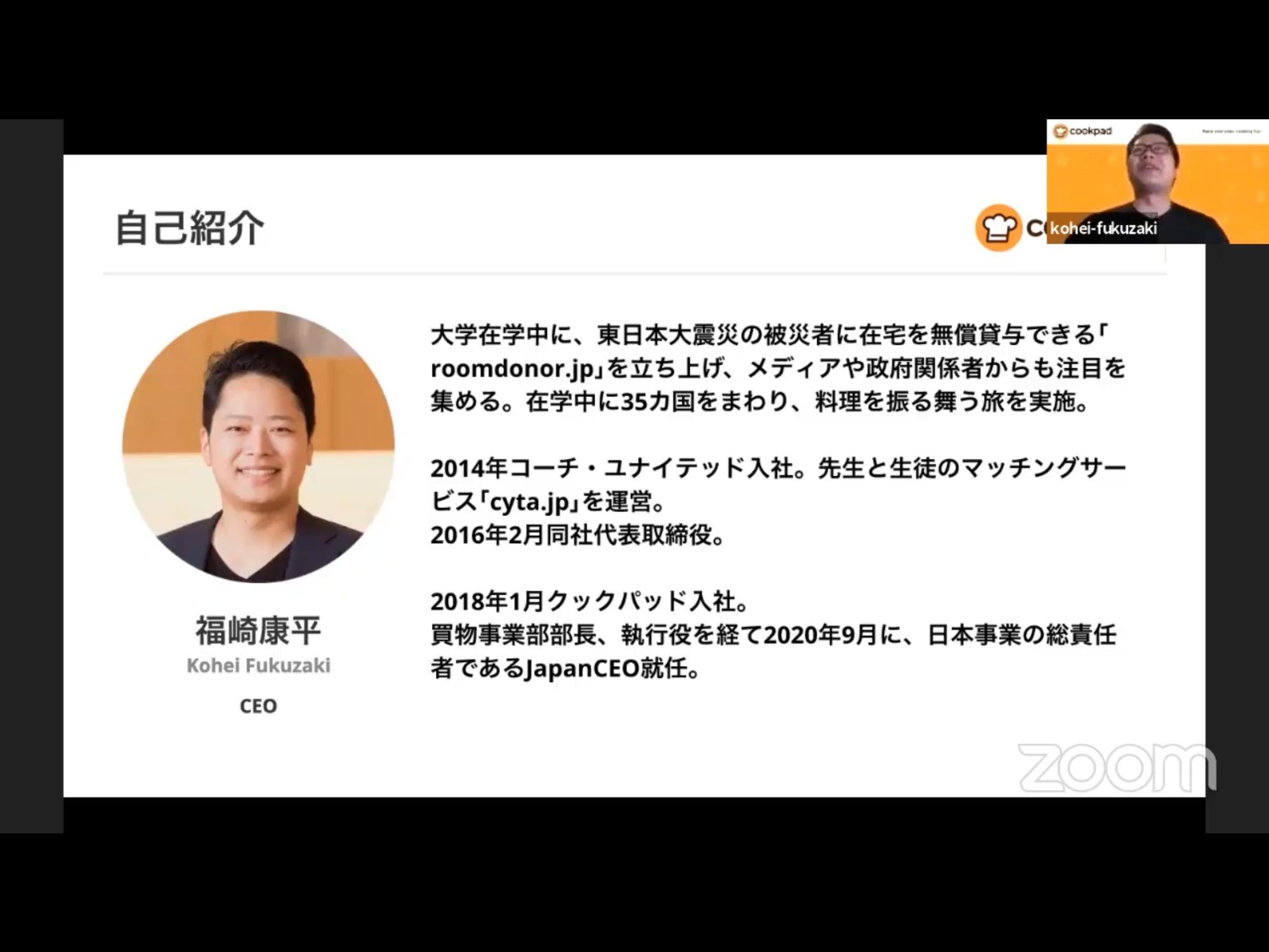 クックパッド Japan CEO 福崎康平氏のプロフィール
