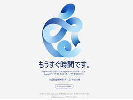 「もうすぐ時間です」--アップル、イベントを日本時間9月16日に開催