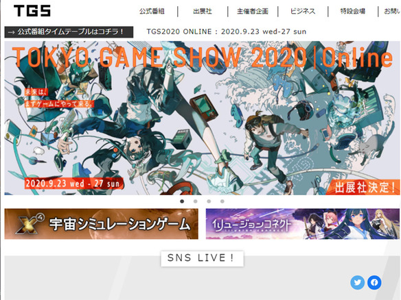 東京ゲームショウ2020 オンラインが開幕--9月24日から公式番組の配信を開始