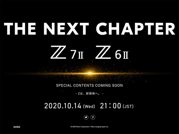ニコン、新型ミラーレスを10月14日に発表か--「Z 7II」「Z 6II」のティザーサイト公開
