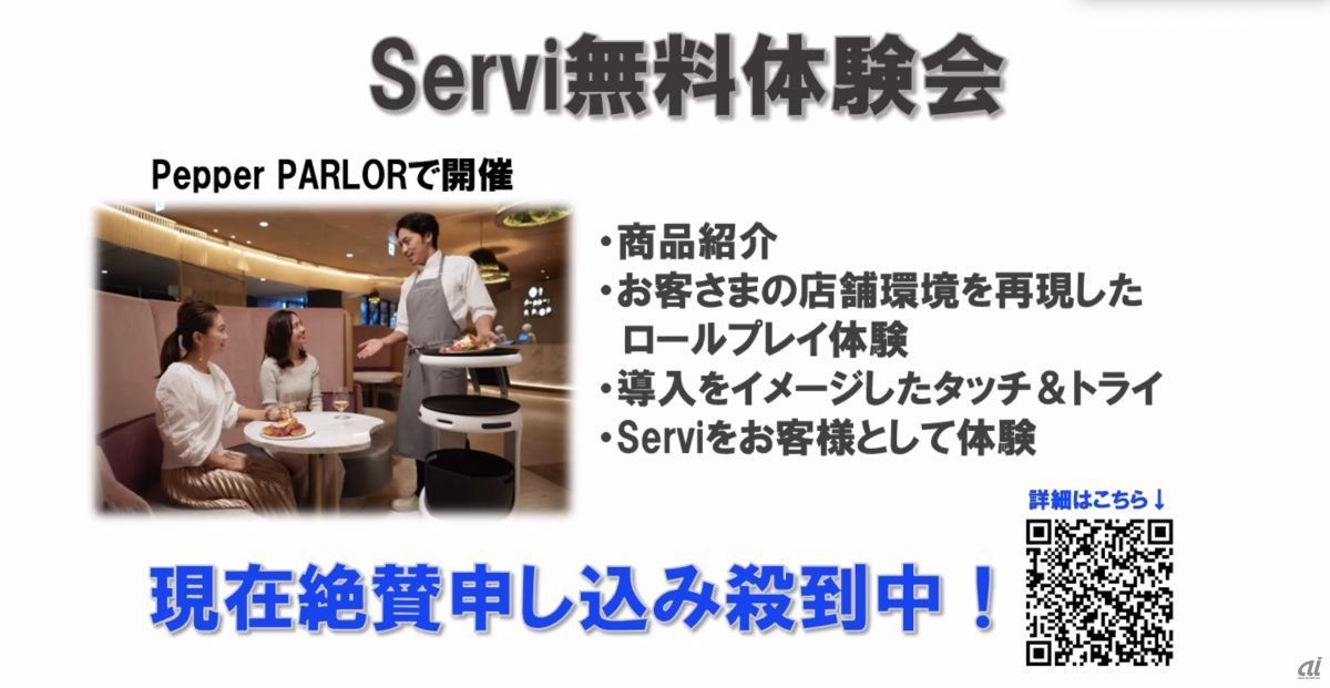 ソフトバンクロボティクスの配膳ロボ「Servi」が切り開く未来