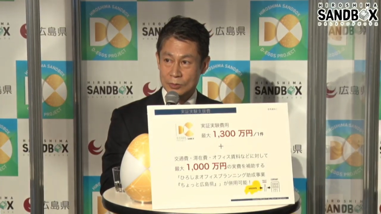 広島県知事の湯崎英彦氏は全国から募集するアイデアの卵を育てるために手厚い支援を準備していることを説明した。