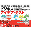 ビジネスアイデア・テスト 事業化を確実に成功させる44の検証ツール