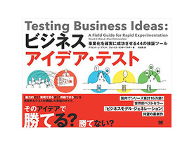 ［ブックレビュー］新規事業の始め方、進め方を知りたい人に--「ビジネスアイデア・テスト」