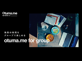 スナックミー、オンライン飲み向けにおつまみ提供「otuma.me for group」開始