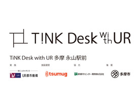 tsumugとUR、多摩ニュータウンで「TiNK Desk」を活用した「テレワークスペース実証実験」