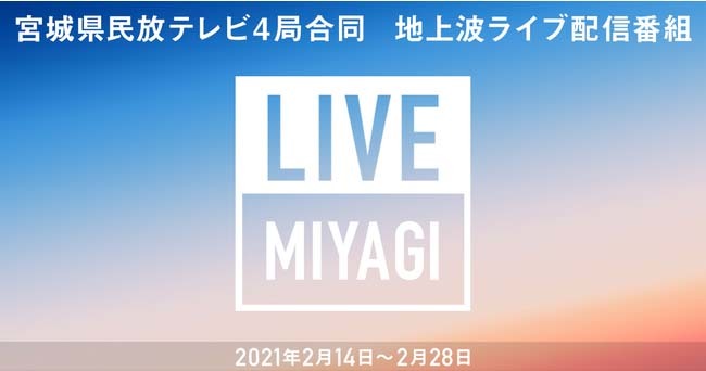 地上波テレビ番組の一部を放送と同時にライブ配信する「LIVE MIYAGI（ライブミヤギ）」