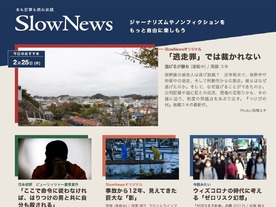 スマートニュース子会社、ノンフィクション特化のサブスク「SlowNews」を提供開始