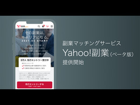 ヤフー、副業マッチングサービス「Yahoo!副業（ベータ版）」を公開--先行登録を開始