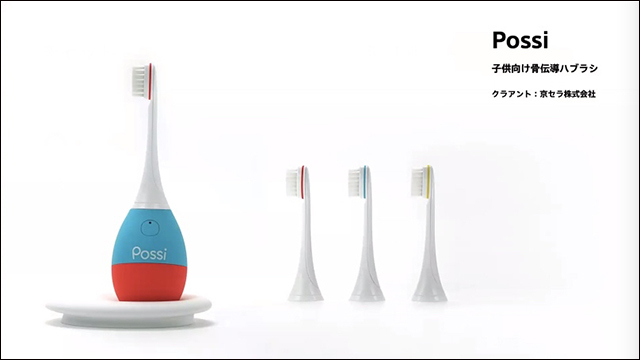 ソニー以外で手掛けたデザインには社会課題に取り組むものもある。こちらは京セラの子ども向け骨伝導歯ブラシ「Possi」