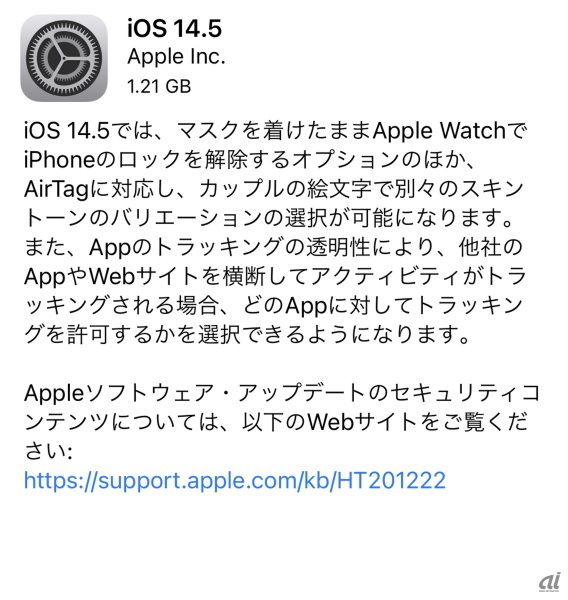 「iOS 14.5」は、ロック解除のほかにもAirTagの対応、アプリケーションのトラッキングについてユーザーの許可を求めるプライバシー機能なども搭載する
