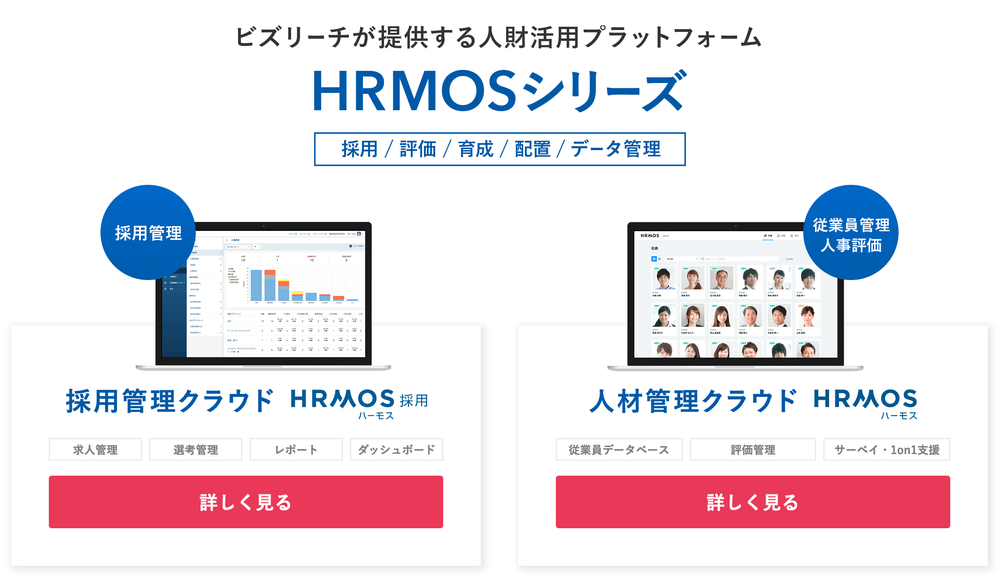 人財活用プラットフォームの「HRMOS（ハーモス）」