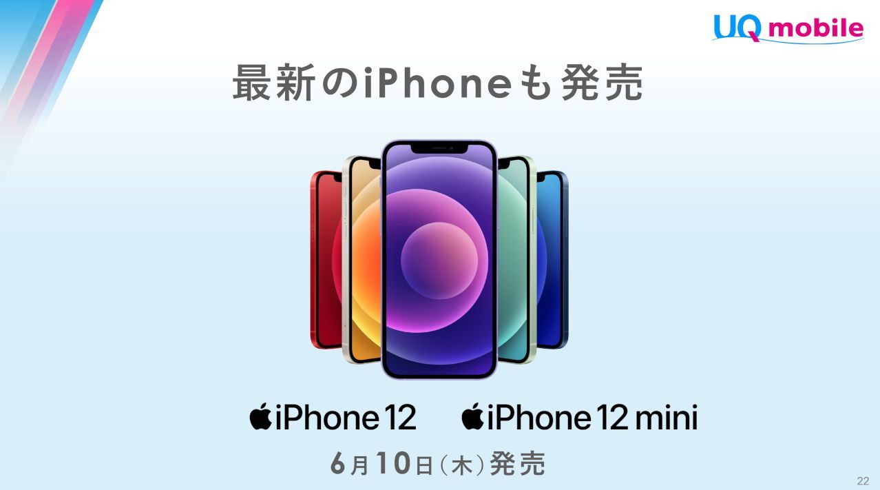 UQ mobileからもiPhone 12/iPhone 12 miniを販売する