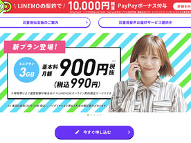 「LINEMO」、3GBで月額990円の新プラン発表--LINEモバイルからの乗り換え促す