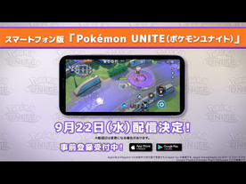 ポケモン、「Pokemon UNITE」スマートフォン版を9月22日に配信