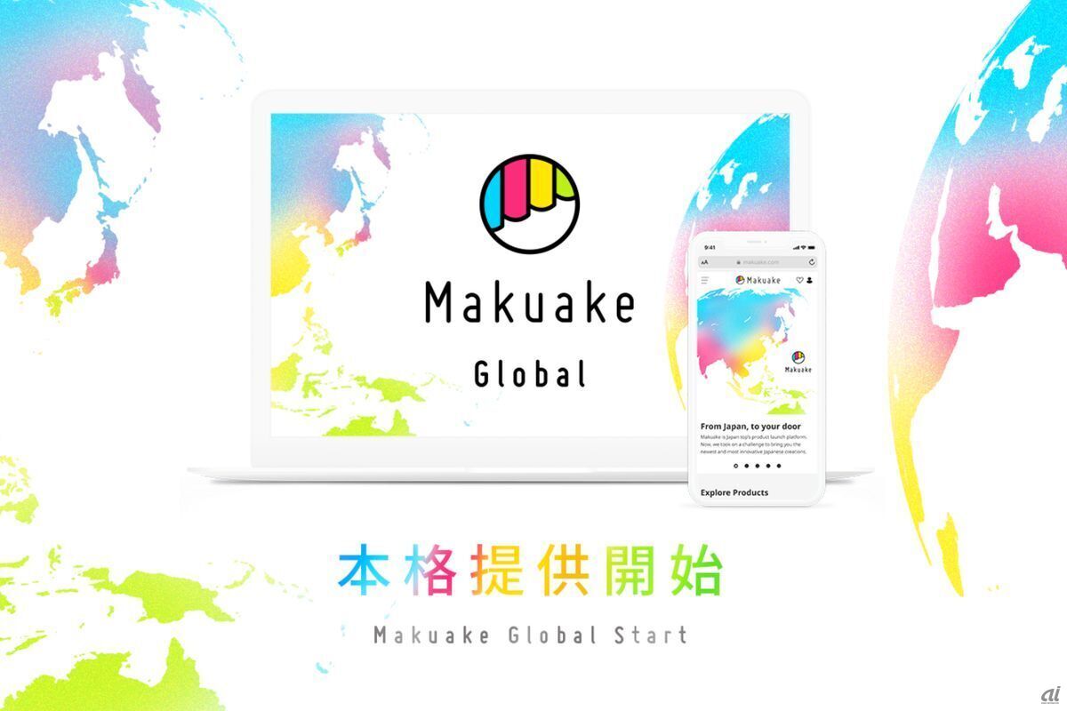 グローバル展開機能「Makuake Global」を8月31日から提供
