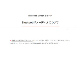 Nintendo SwitchがBluetoothオーディオに対応--システムアップデート13.0.0を配信