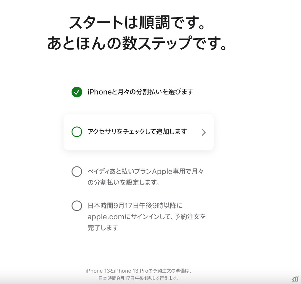 「iPhone 13とiPhone 13 Proの予約注文の準備は、日本時間9月17日午後1時まで行えます」との表示。なお、アクセサリの追加をしないと先に進めなかったが、不要な場合は一度カートに追加をした後、削除をすれば手続きを進められた