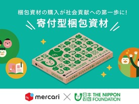 メルカリ、経済支援が必要な子どもに寄付する「寄付型梱包資材」--日本財団と共同で