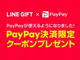 LINEギフト、新たに「PayPay」決済に対応--期間限定20%オフクーポンも