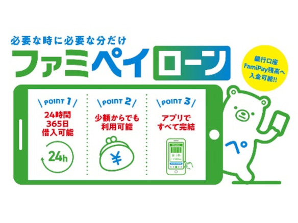 スマホ決済「ファミペイ決済」に1000円から借入できるローン機能