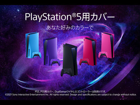 SIE、PS5の外観をカスタマイズできるカバー全5種を発売--コントローラー新色も