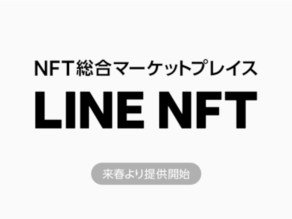 LVC、日本円決済や一次販売などに対応した「LINE NFT」を2022年春に提供
