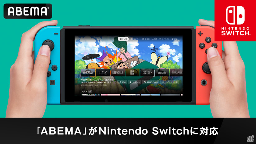 Nintendo Switchでの「ABEMA」利用イメージ