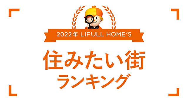 2022年LIFULL HOME'S住みたい街ランキングを発表した