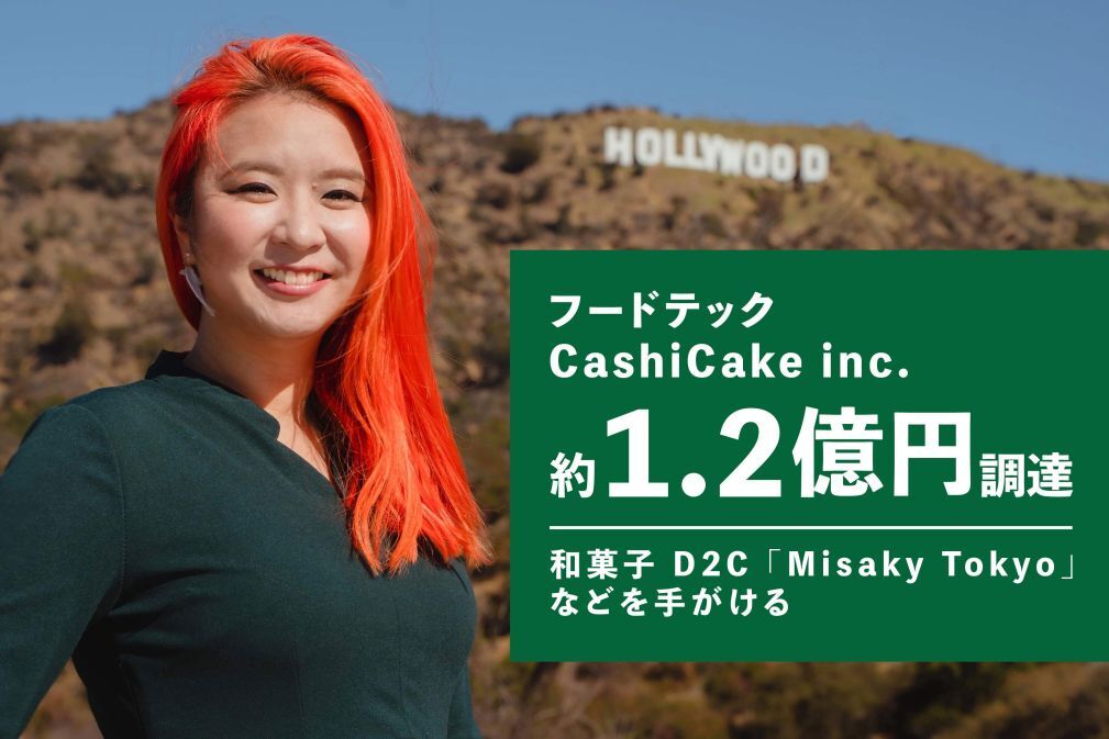 第一号投資先となるCashi Cakeは、ロサンゼルス発の和菓⼦D2C「MISAKY.TOKYO（ミサキ・トウキョウ）」などを展開。同社は、ココナラスキルパートナーズのほか、千葉道
場ファンドやHeadline Asiaなどから1.2億円を調達した