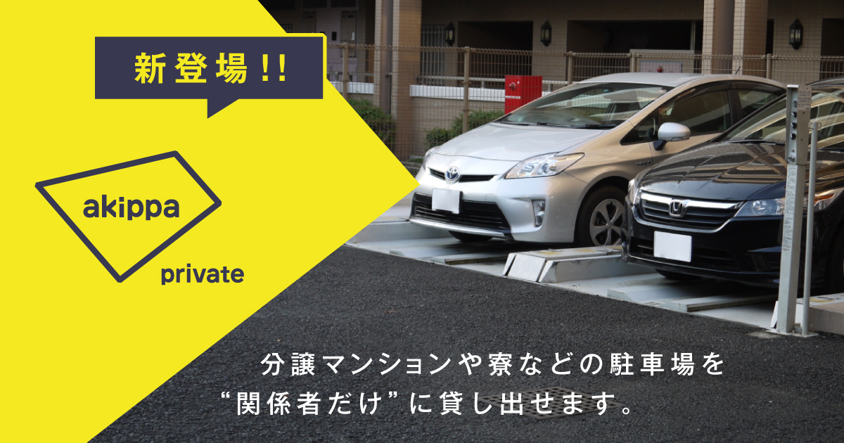 駐車場オーナーが特定の利用者のみに貸出を行える「akippa private」