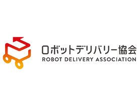 「ロボットデリバリー協会」が発足--川崎重工、日本郵便、パナソニック、ホンダ、楽天ら8社で