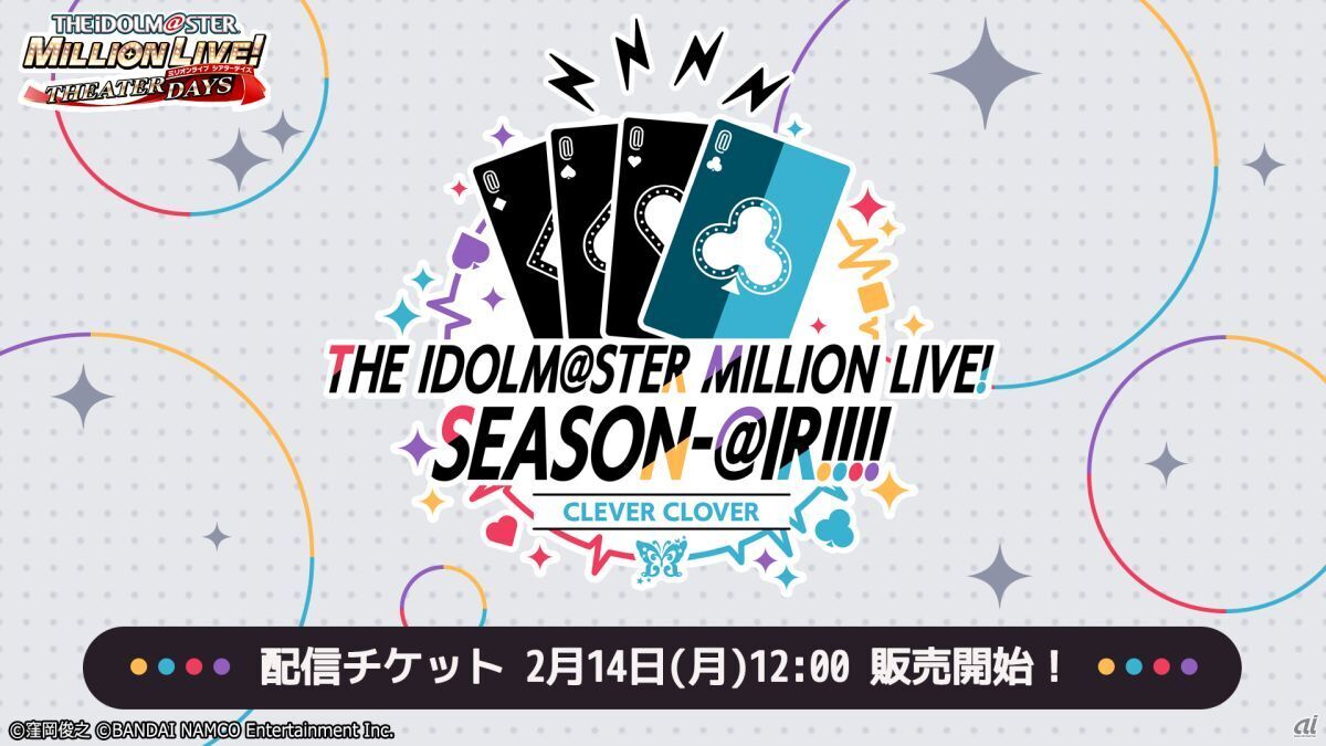 オンラインイベント「THE IDOLM@STER MILLION LIVE! SEASON-@IR!!!! ～CLEVER CLOVER～」の配信チケットが販売中