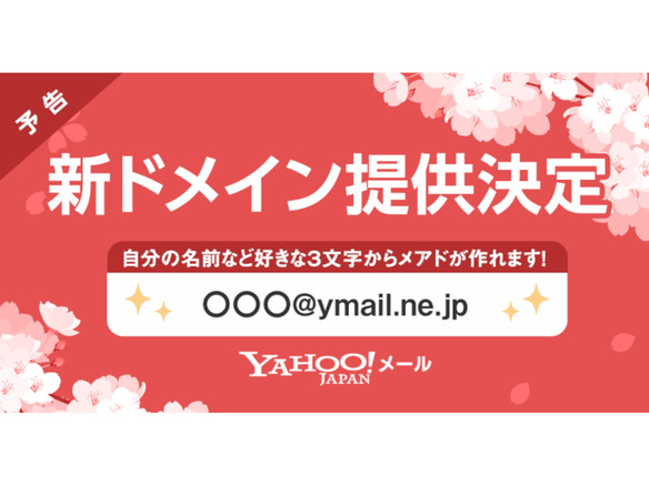 Yahoo!メール、新ドメイン「ymail.ne.jp」3月1日から提供へ