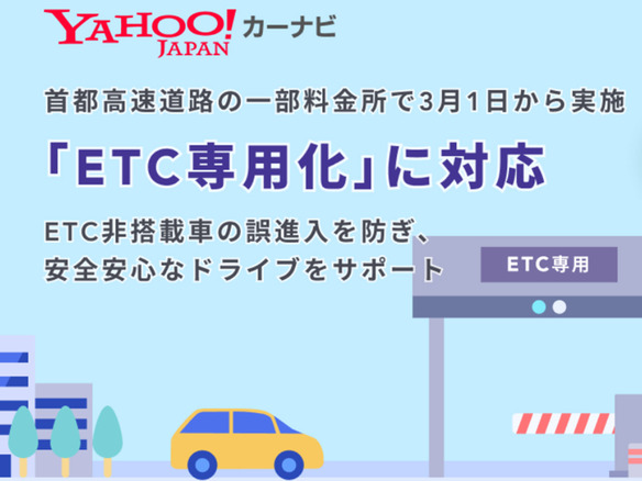 「Yahoo！カーナビ」にETC専用料金所を回避できるルート--3月1日開始の「ETC専用化」に対応