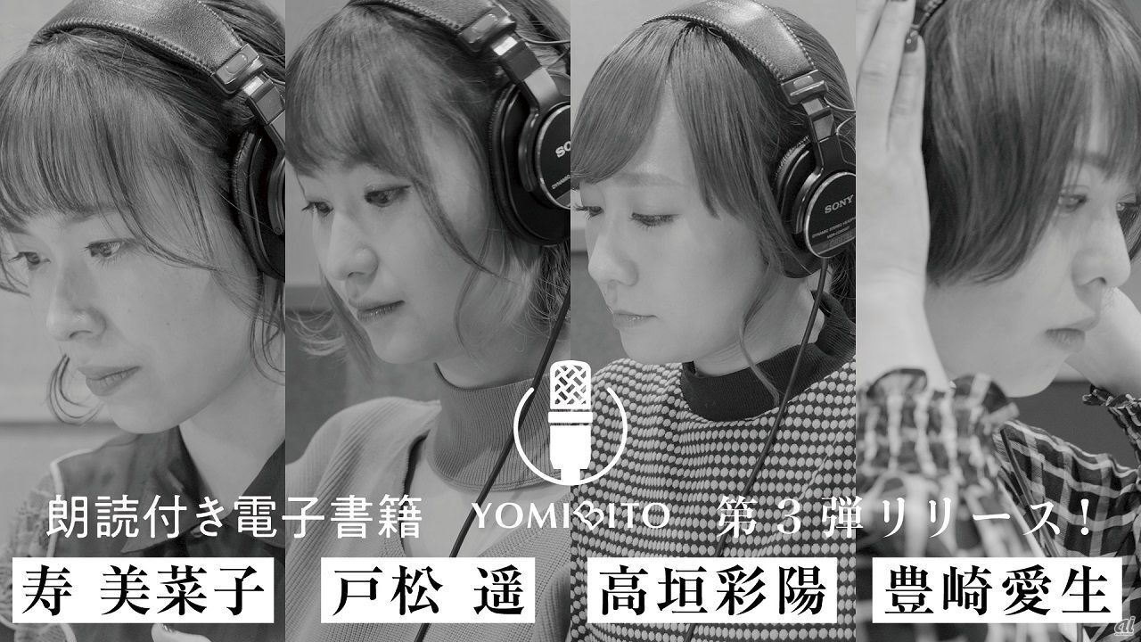 「YOMIBITO」第3弾参加声優