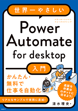 「世界一やさしいPower Automate for desktop入門」