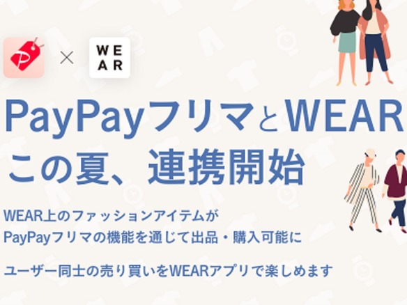 ZOZOのファッションアプリ「WEAR」の出品を「PayPayフリマ」で購入--今夏からの連携で