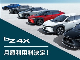 新型BEV「bZ4X」、自動車のサブスク「KINTO」の月額利用料が決定