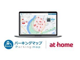 アットホーム、「パーキングマップ」提供開始--月極駐車場の情報をウェブ上で掲載、検索