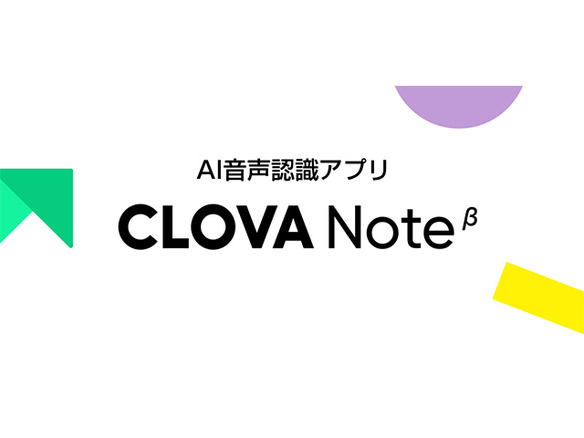 LINE、AIで会話を文字起こし「CLOVA Note」--ベータ版提供開始
