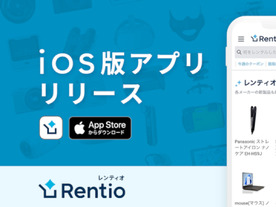  家電お試しサービス「Rentio」、iOS版アプリをリリース--注文から返却までを一括管理