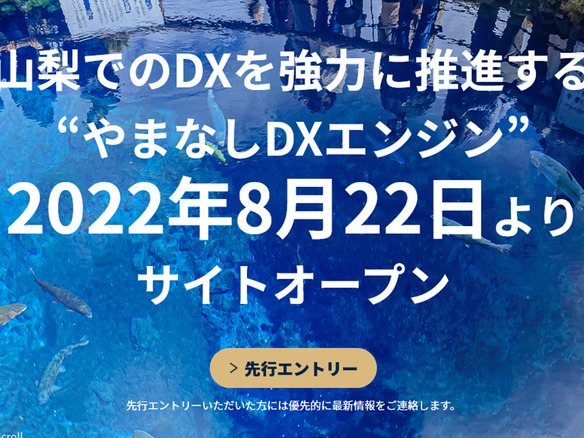 「山梨DX推進支援コミュニティ」が発足--ポータルサイトなど提供、NTT DXパートナーら