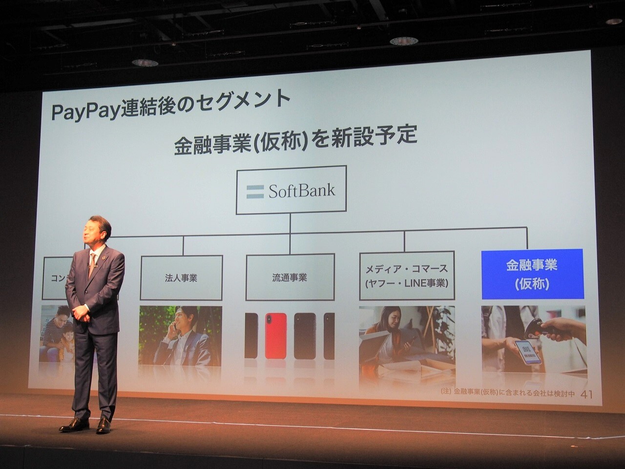 PayPayの連結化後、ソフトバンクの事業セグメントには金融事業を追加する予定であるなど、PayPayを中心とした金融、決済事業を事業の柱としていく方針が示された