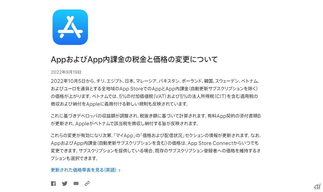 AppおよびApp内課金の税金と価格の変更について