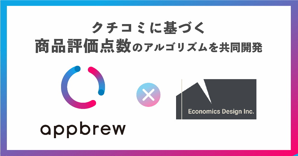 AppBrewとエコノミクスデザインが商品評価点数のアルゴリズムを共同開発