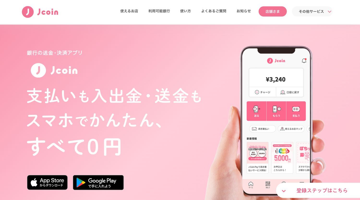 「J-Coin Pay（Jコイン）」